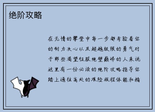 绝阶攻略
