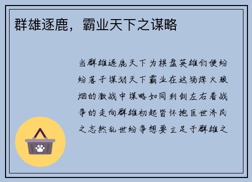 群雄逐鹿，霸业天下之谋略