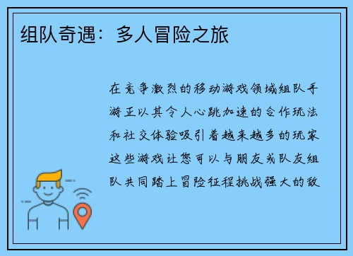 组队奇遇：多人冒险之旅