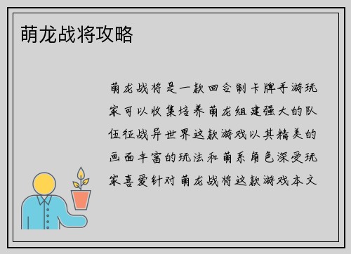 萌龙战将攻略