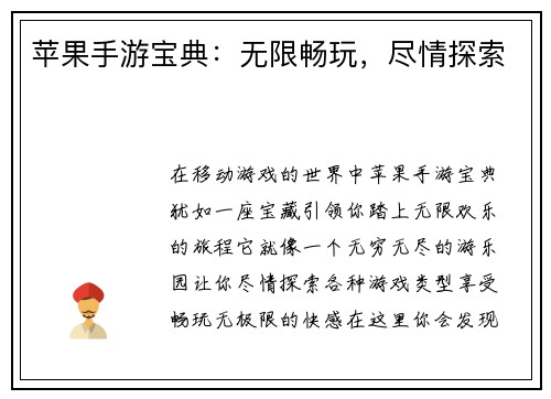 苹果手游宝典：无限畅玩，尽情探索