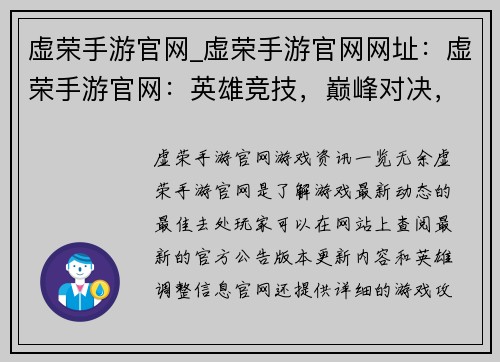 虚荣手游官网_虚荣手游官网网址：虚荣手游官网：英雄竞技，巅峰对决，无限狂欢