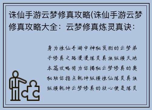 诛仙手游云梦修真攻略(诛仙手游云梦修真攻略大全：云梦修真炼灵真诀：纵横诛仙指掌乾坤)