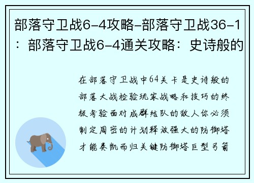 部落守卫战6-4攻略-部落守卫战36-1：部落守卫战6-4通关攻略：史诗般的部落大战
