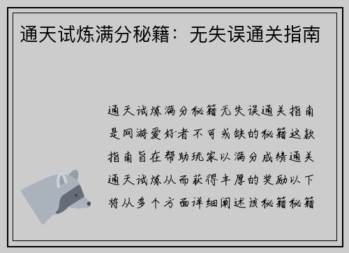 通天试炼满分秘籍：无失误通关指南