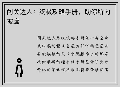 闯关达人：终极攻略手册，助你所向披靡