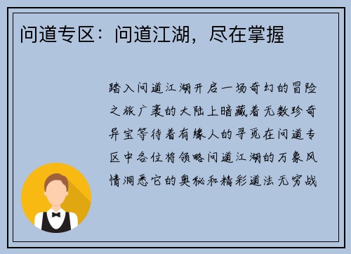 问道专区：问道江湖，尽在掌握