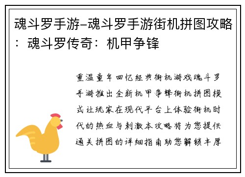 魂斗罗手游-魂斗罗手游街机拼图攻略：魂斗罗传奇：机甲争锋