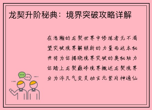 龙契升阶秘典：境界突破攻略详解