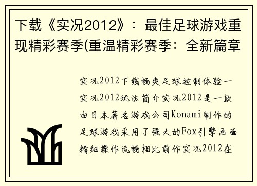下载《实况2012》：最佳足球游戏重现精彩赛季(重温精彩赛季：全新篇章跟随《实况2012》再次扬起足球热潮)