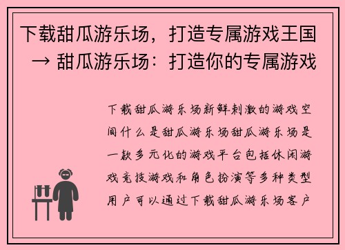 下载甜瓜游乐场，打造专属游戏王国  → 甜瓜游乐场：打造你的专属游戏天堂(甜瓜游乐场：打造你的专属游戏天堂，下载安装指南)