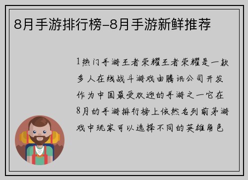 8月手游排行榜-8月手游新鲜推荐
