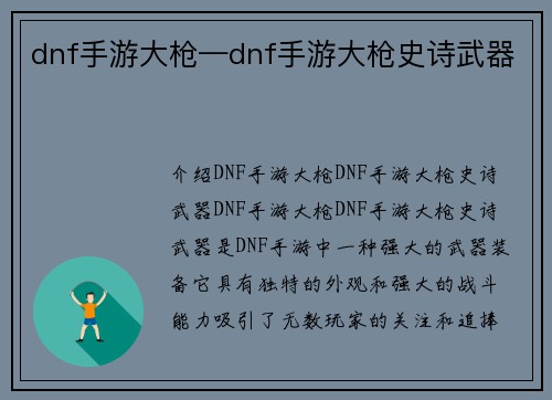 dnf手游大枪—dnf手游大枪史诗武器