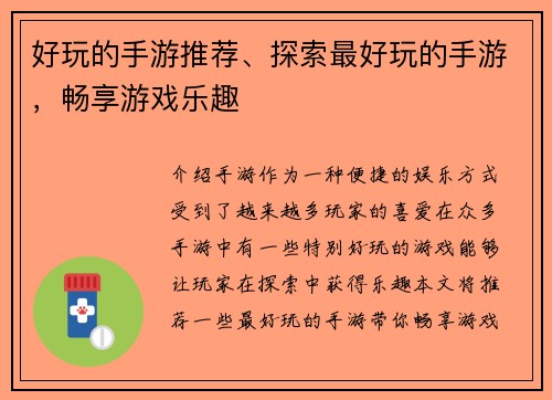 好玩的手游推荐、探索最好玩的手游，畅享游戏乐趣