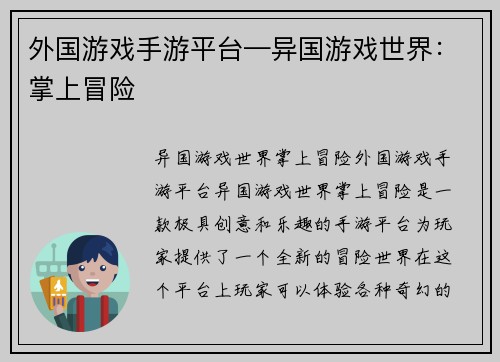 外国游戏手游平台—异国游戏世界：掌上冒险