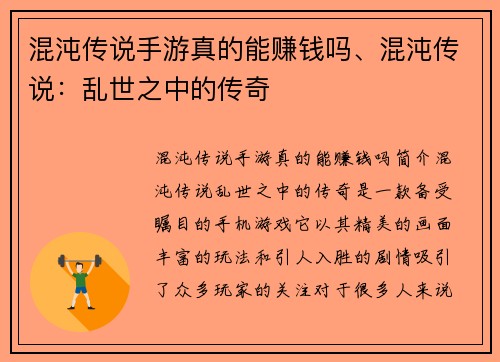 混沌传说手游真的能赚钱吗、混沌传说：乱世之中的传奇