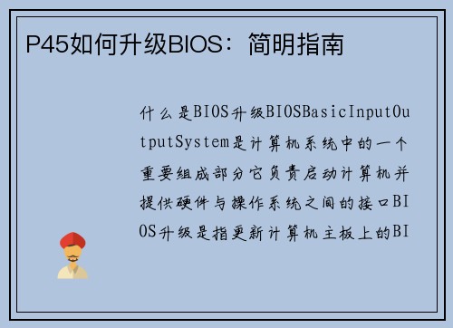 P45如何升级BIOS：简明指南
