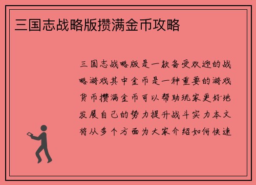 三国志战略版攒满金币攻略