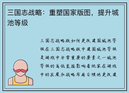 三国志战略：重塑国家版图，提升城池等级