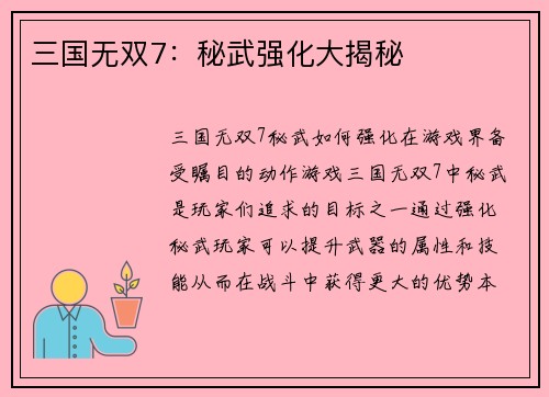 三国无双7：秘武强化大揭秘