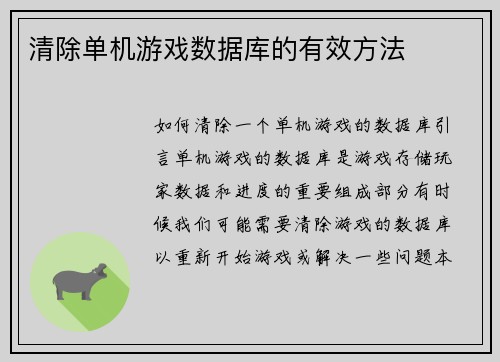 清除单机游戏数据库的有效方法