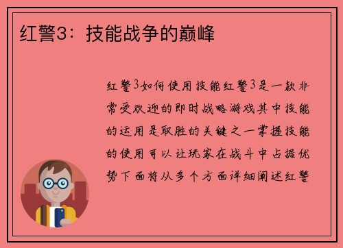 红警3：技能战争的巅峰