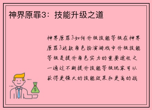 神界原罪3：技能升级之道