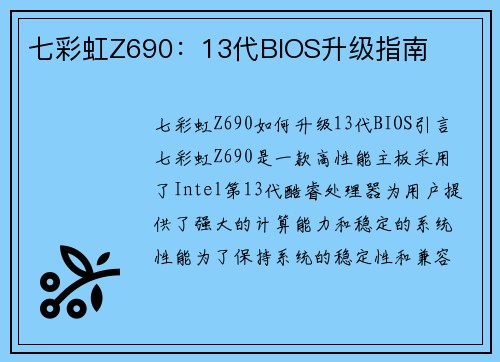 七彩虹Z690：13代BIOS升级指南