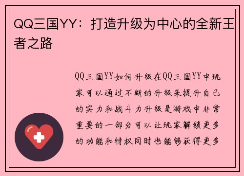 QQ三国YY：打造升级为中心的全新王者之路