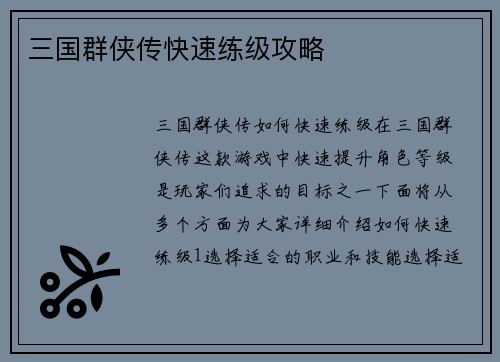 三国群侠传快速练级攻略