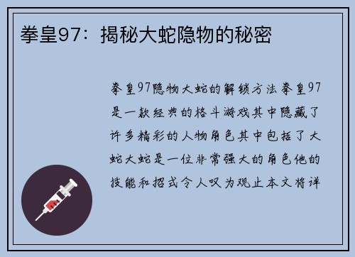 拳皇97：揭秘大蛇隐物的秘密
