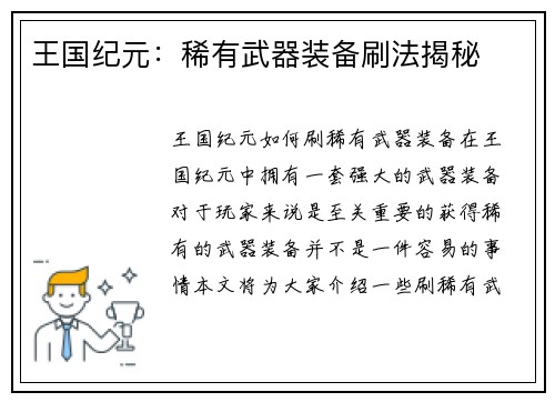 王国纪元：稀有武器装备刷法揭秘