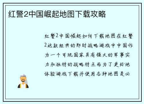 红警2中国崛起地图下载攻略