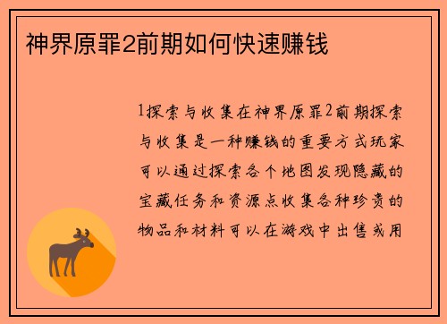 神界原罪2前期如何快速赚钱