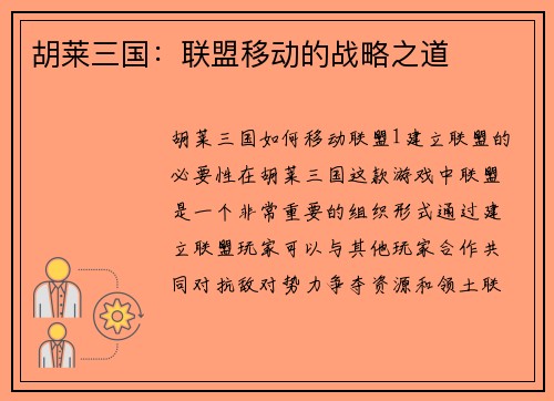 胡莱三国：联盟移动的战略之道