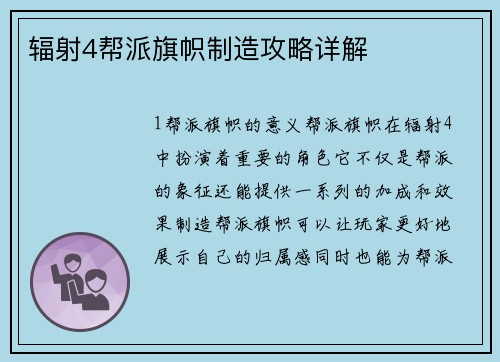 辐射4帮派旗帜制造攻略详解