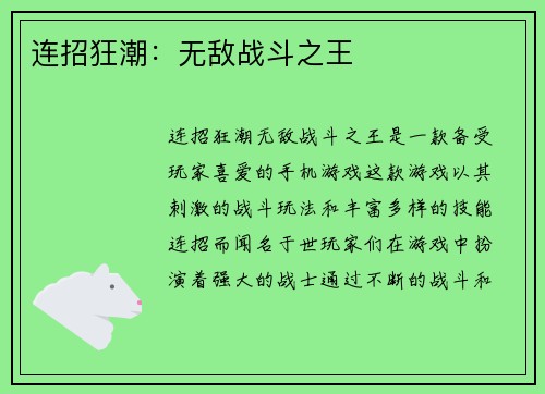 连招狂潮：无敌战斗之王