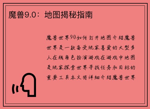 魔兽9.0：地图揭秘指南