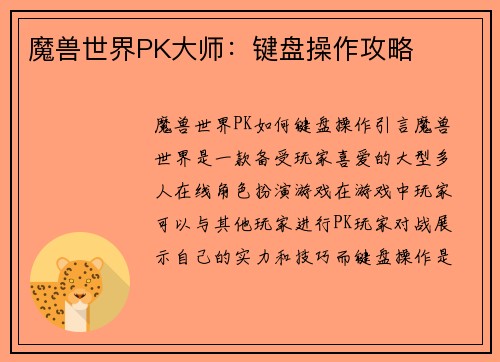 魔兽世界PK大师：键盘操作攻略
