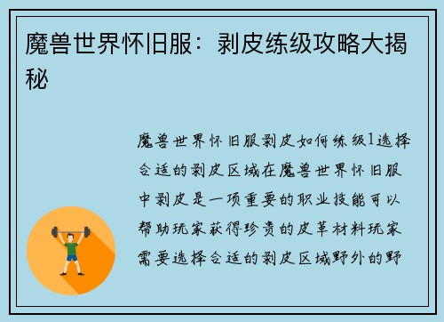 魔兽世界怀旧服：剥皮练级攻略大揭秘