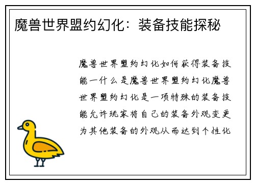 魔兽世界盟约幻化：装备技能探秘