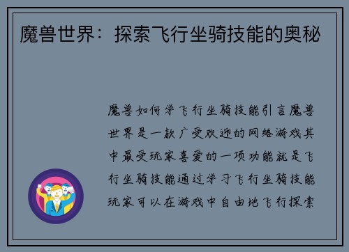魔兽世界：探索飞行坐骑技能的奥秘