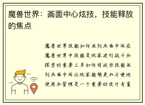 魔兽世界：画面中心炫技，技能释放的焦点