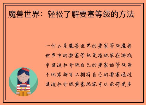 魔兽世界：轻松了解要塞等级的方法