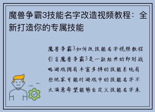 魔兽争霸3技能名字改造视频教程：全新打造你的专属技能
