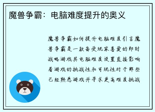 魔兽争霸：电脑难度提升的奥义