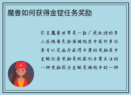 魔兽如何获得金锭任务奖励