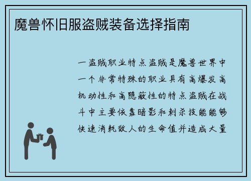 魔兽怀旧服盗贼装备选择指南