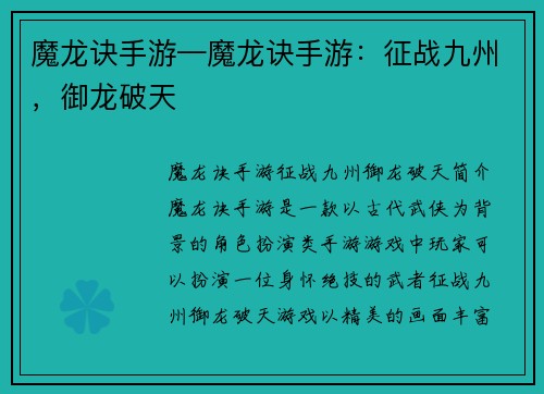魔龙诀手游—魔龙诀手游：征战九州，御龙破天