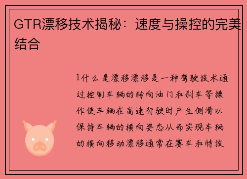 GTR漂移技术揭秘：速度与操控的完美结合